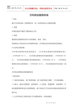 某地产物业服务标准（DOC40页）