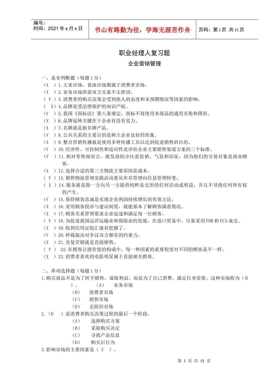 职业经理人-企业营销管理(1)_第1页