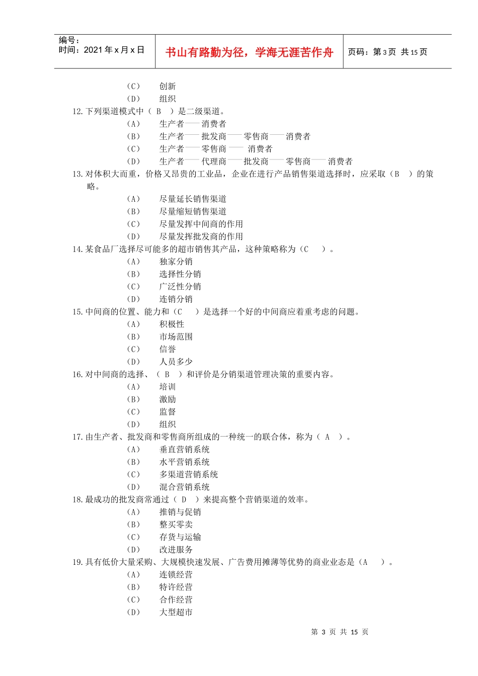 职业经理人-企业营销管理(1)_第3页