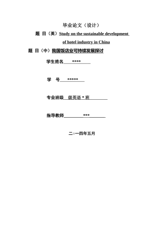 英文-我国饭店业可持续发展探讨 