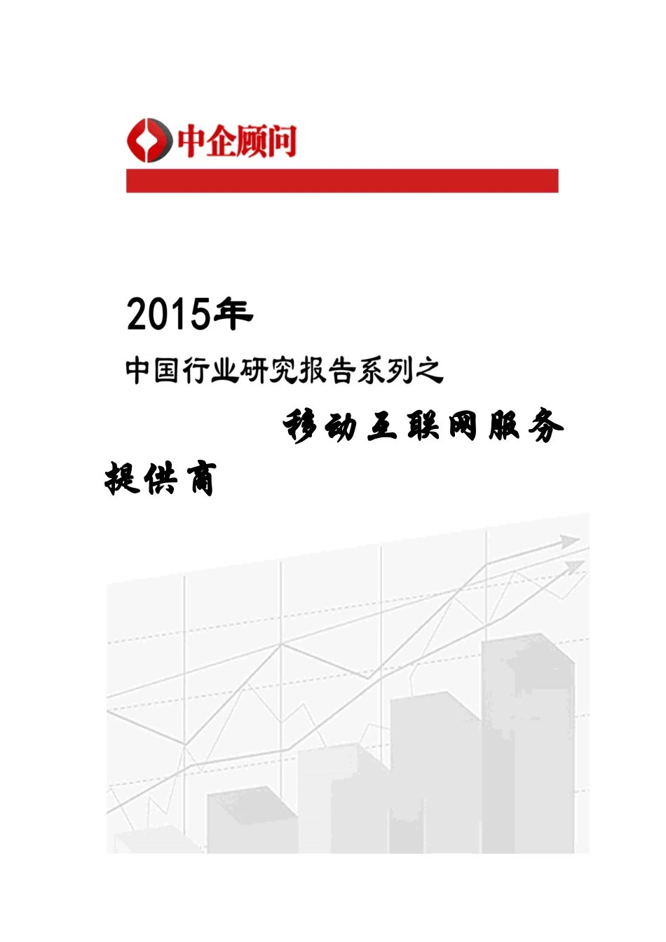 移动互联网服务提供商市场监测及发展机遇预测报告_第1页