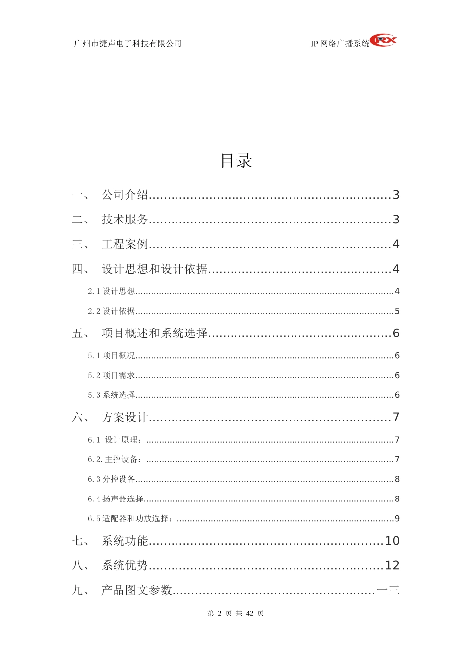 某学校IP网络广播方案设计说明书_第2页