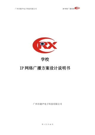 某学校IP网络广播方案设计说明书