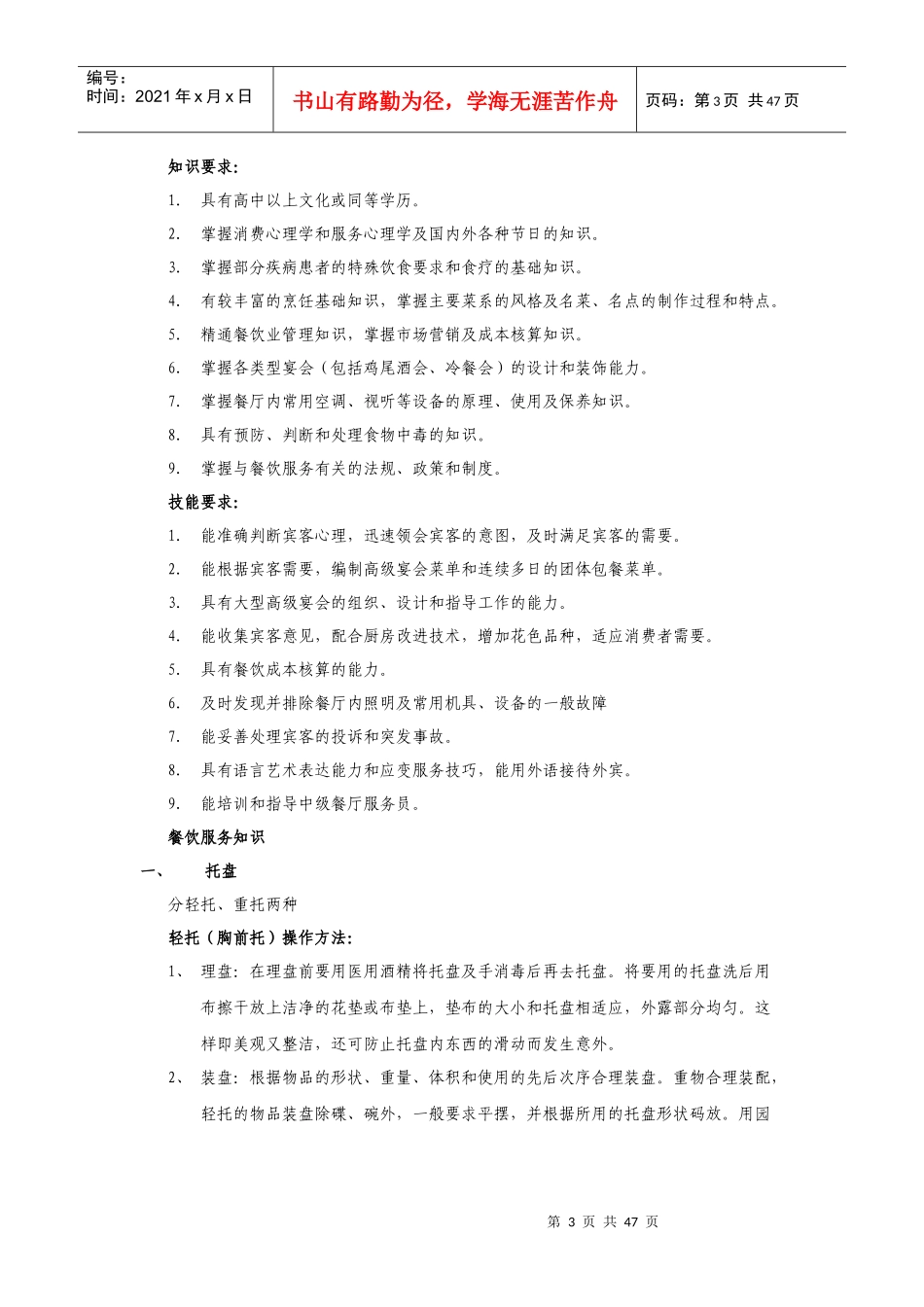 殿辉餐饮有限公司餐饮服务人员专业服务培训_第3页