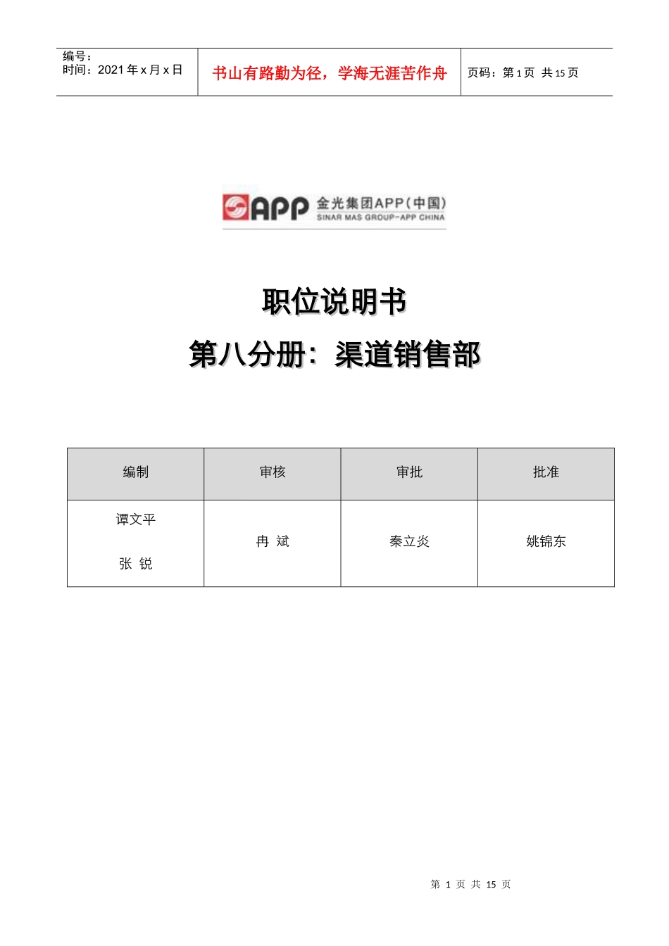金光纸业职位说明书(渠道销售部)_第1页