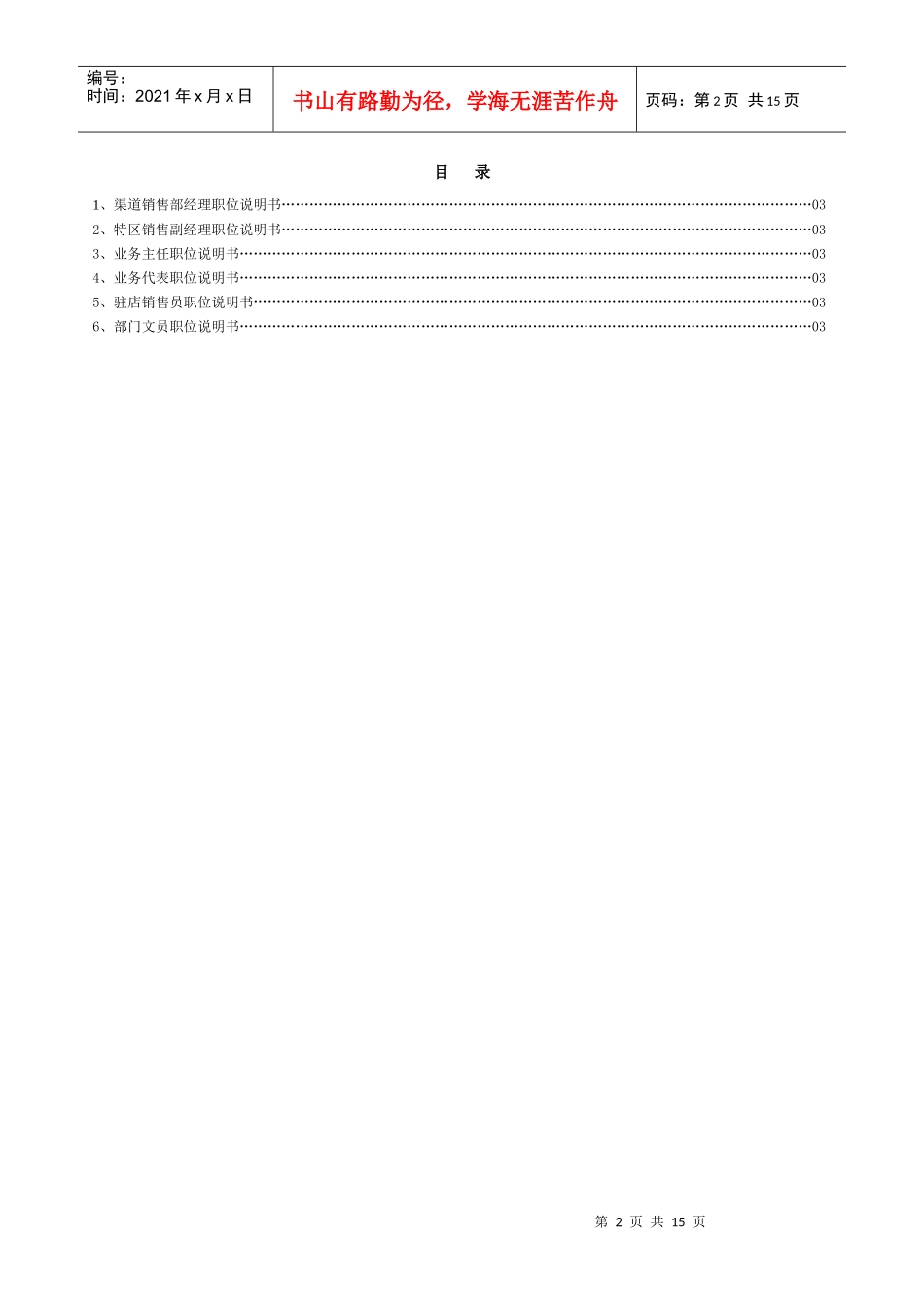 金光纸业职位说明书(渠道销售部)_第2页