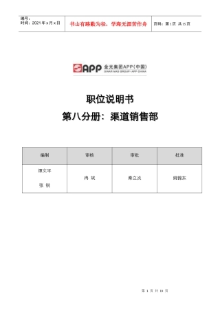 金光纸业职位说明书(渠道销售部)