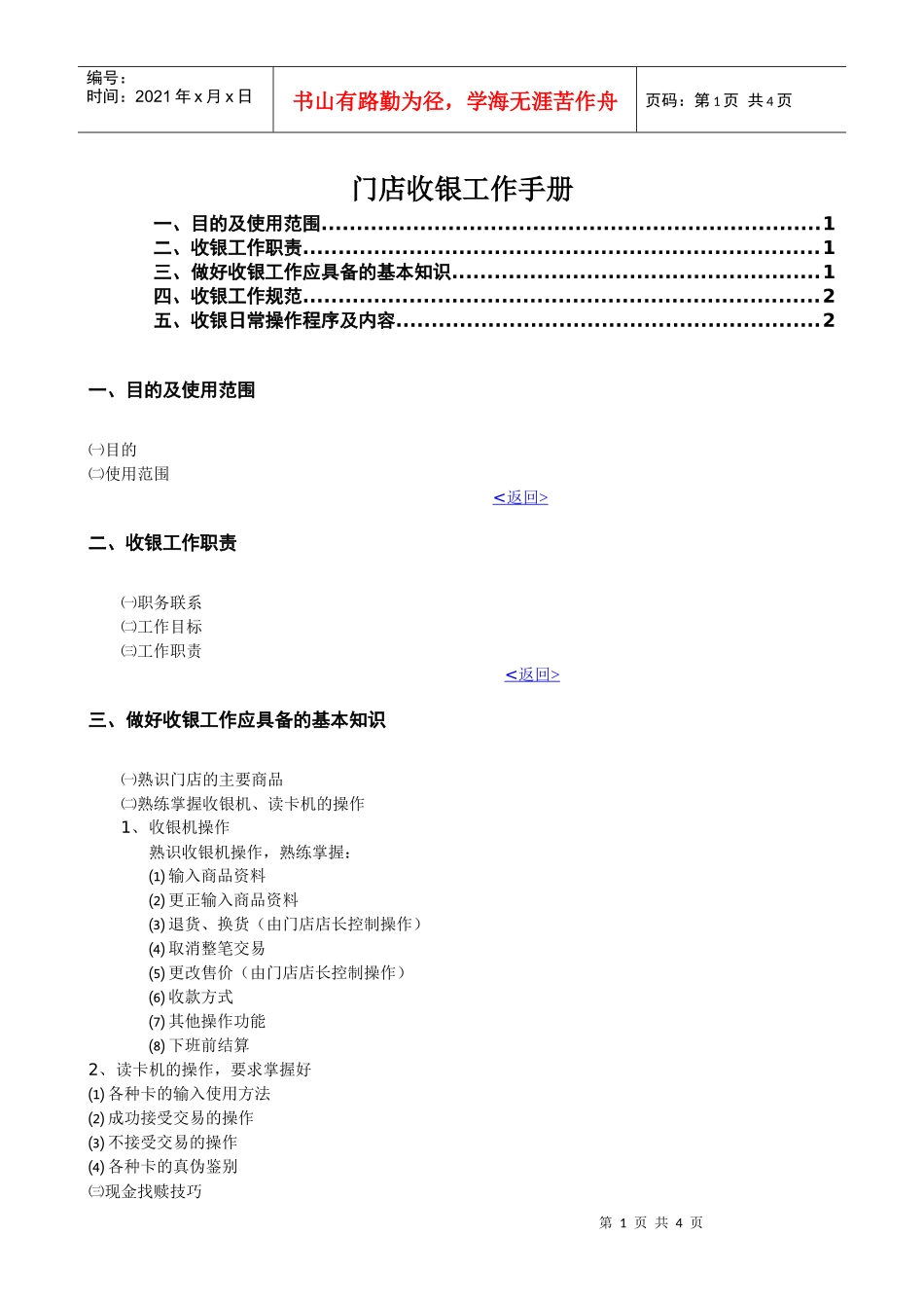 门店收银工作手册_第1页