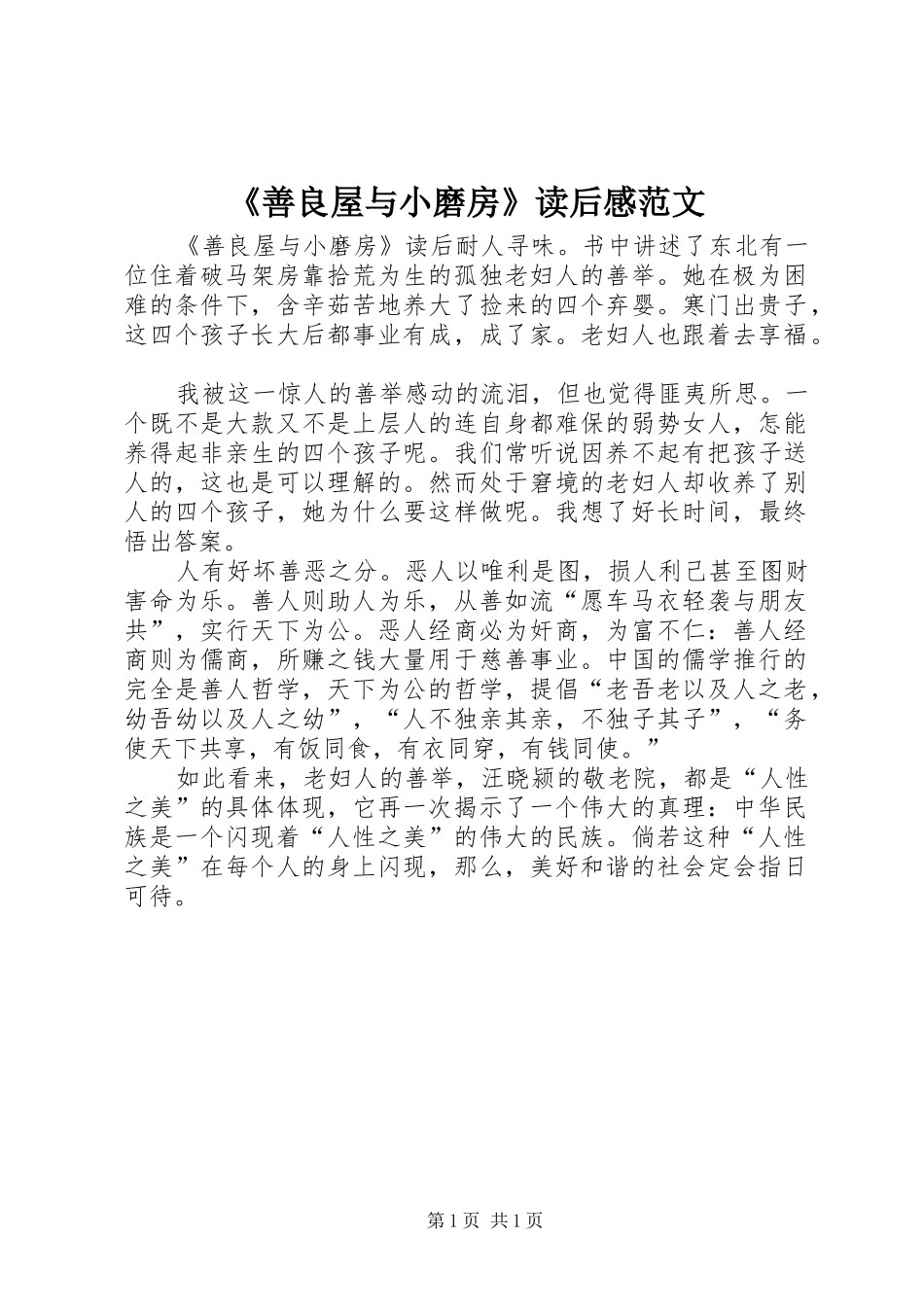 《善良屋与小磨房》读后感范文_第1页