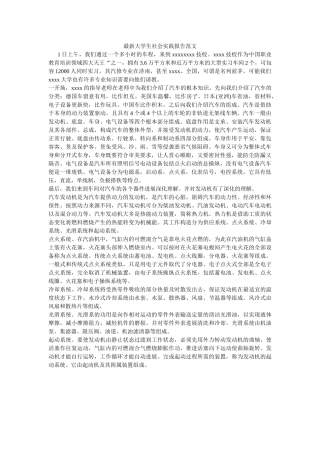 最新大ۥ学生社会实践报告范文精选 
