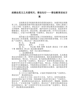 政教处范文关爱明天，普法先行----普法教育活动方案 