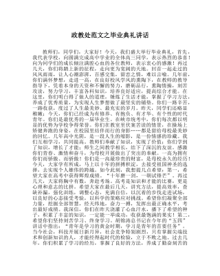 政教处范文毕业典礼讲话 