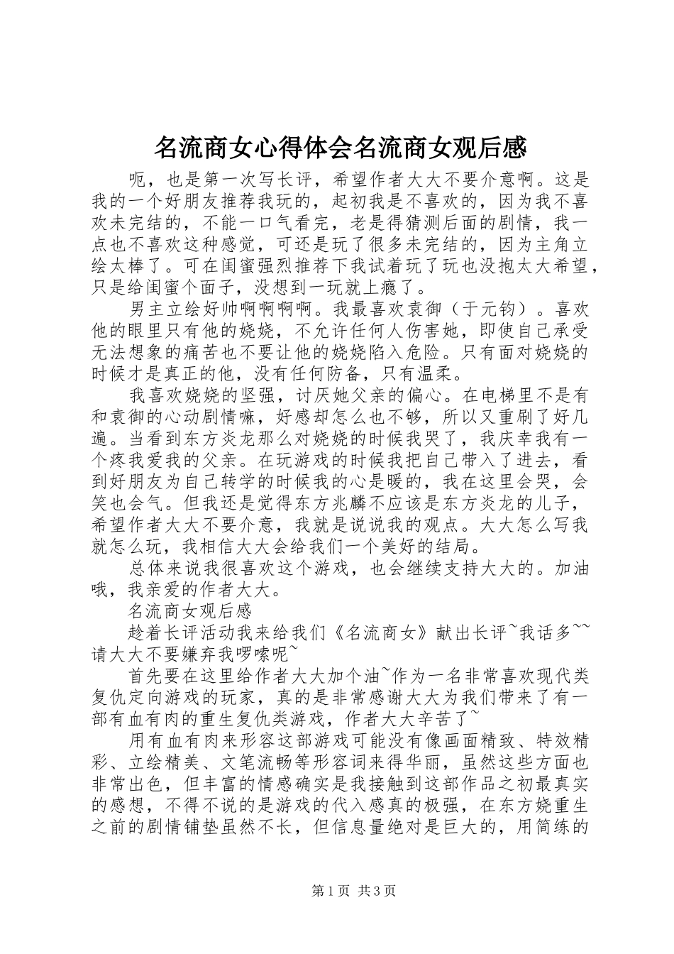 名流商女心得体会名流商女观后感_第1页