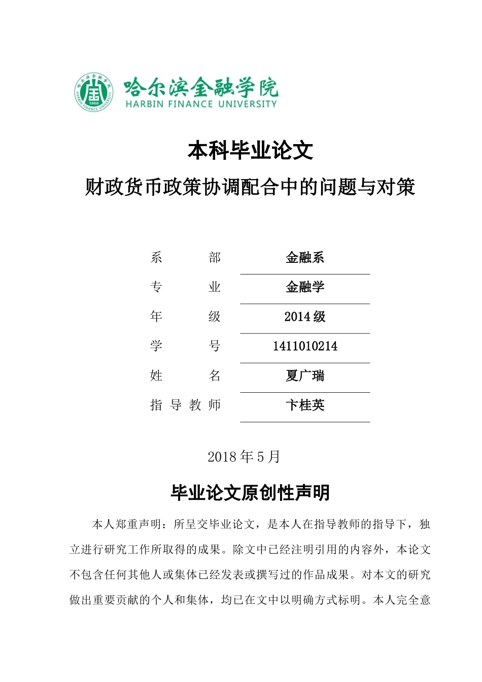 已改 夏广瑞    财政货币政策协调配合中的问题与对策 _第1页