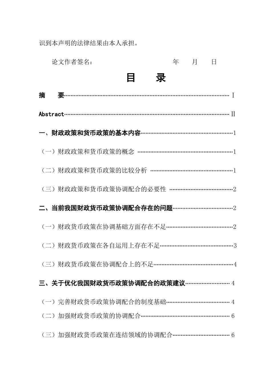 已改 夏广瑞    财政货币政策协调配合中的问题与对策 _第2页