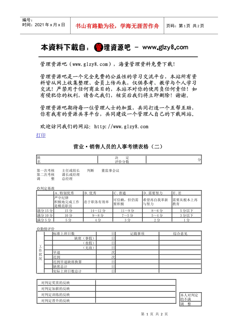营业·销售人员的人事考绩表格_第1页