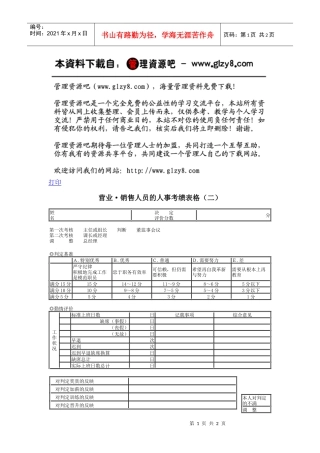 营业·销售人员的人事考绩表格