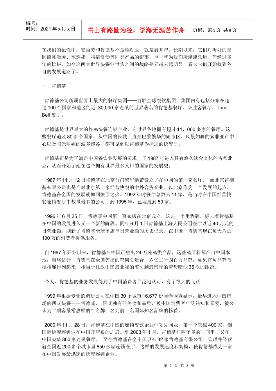 更新商业-麦当劳与肯德基营销战略比较_第1页