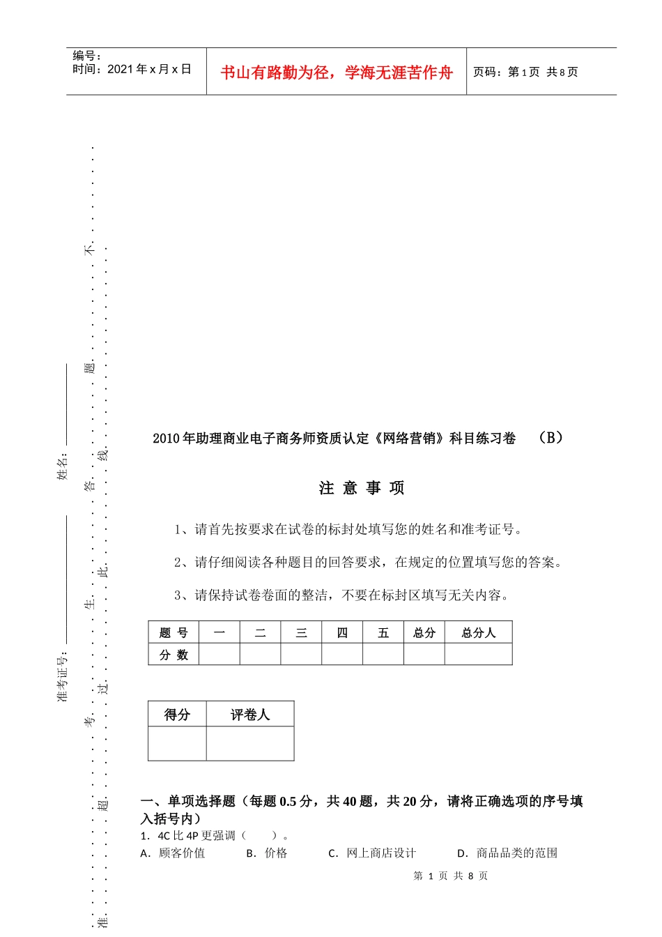 电子商务师资质认定网络营销科目练习卷_第1页