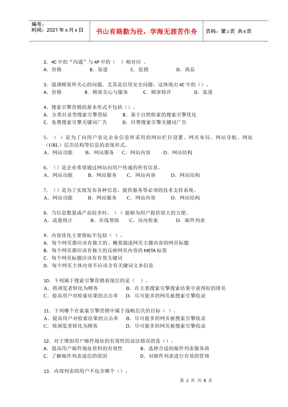 电子商务师资质认定网络营销科目练习卷_第2页