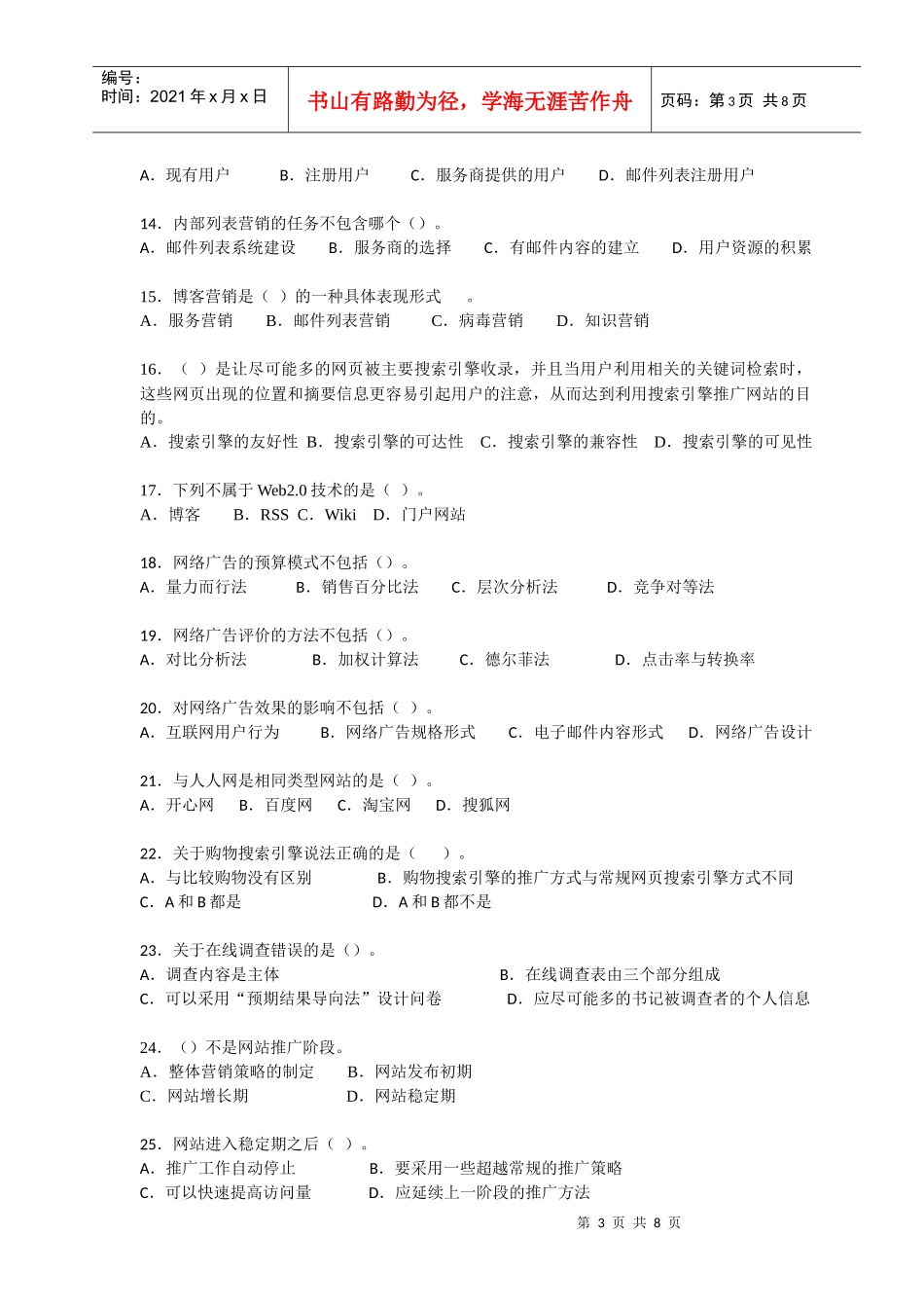 电子商务师资质认定网络营销科目练习卷_第3页