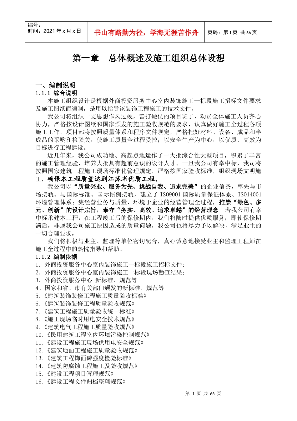 海门市滨海新区外商投资服务中心室内装饰工程一标段施工组织设计_第1页