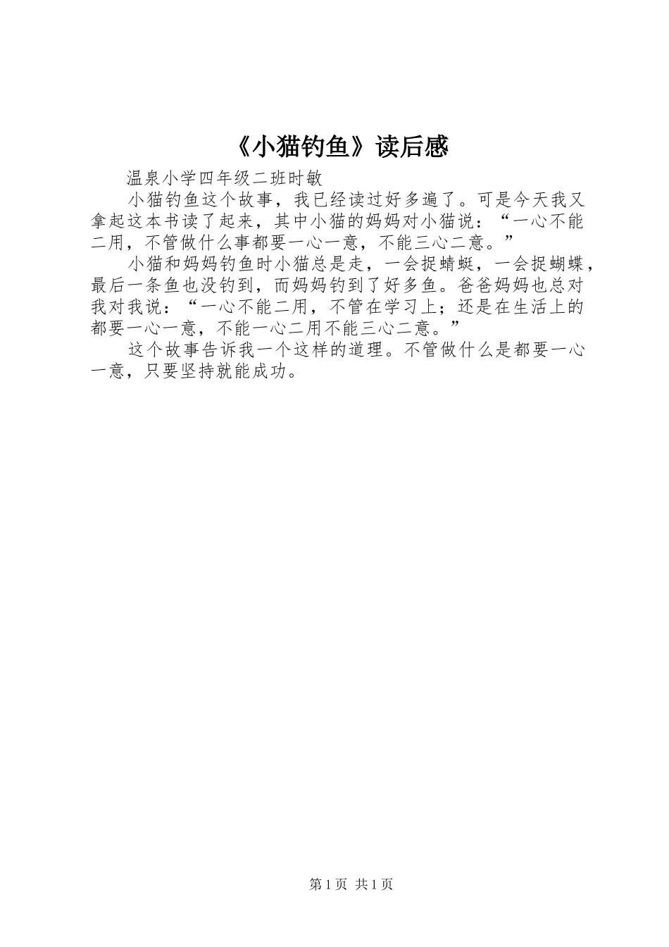 《小猫钓鱼》读后感_第1页