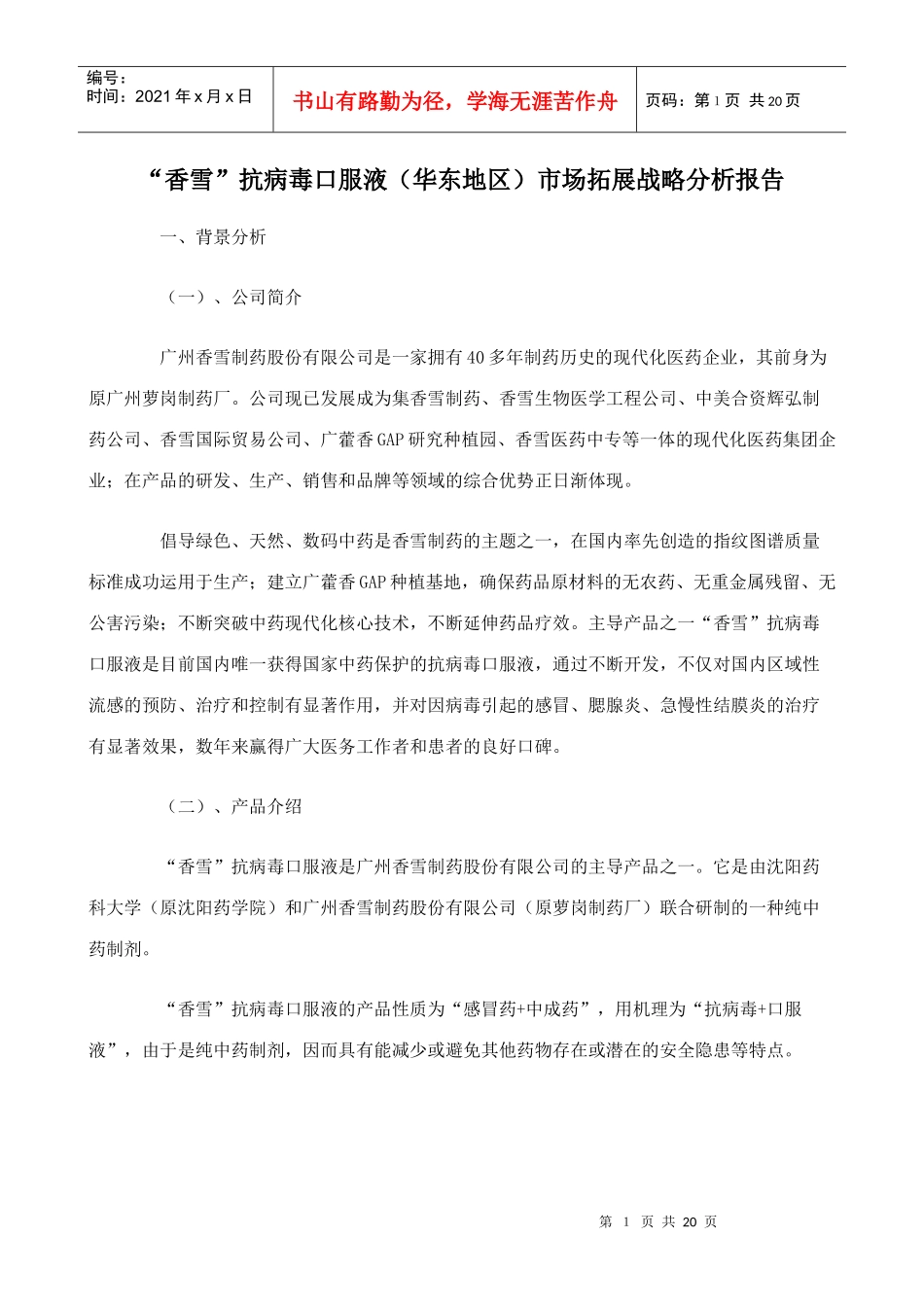 某药品的市场拓展战略分析报告_第1页