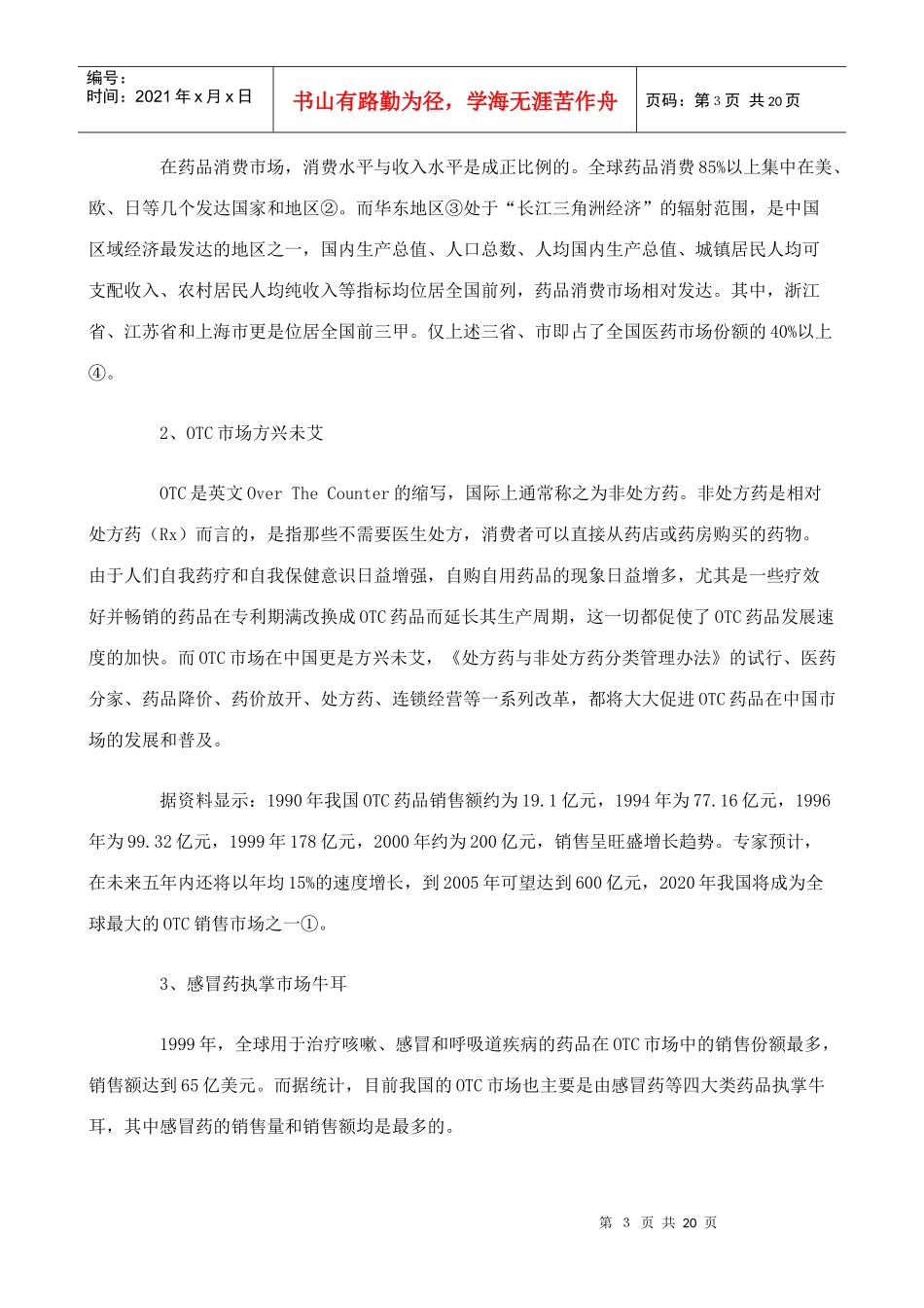 某药品的市场拓展战略分析报告_第3页