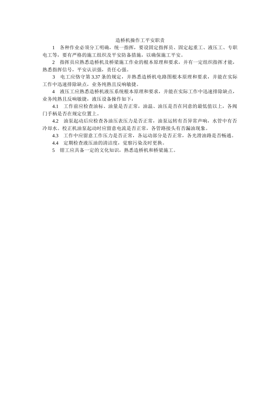 造桥机ۥ操作工安全职责精选 _第1页