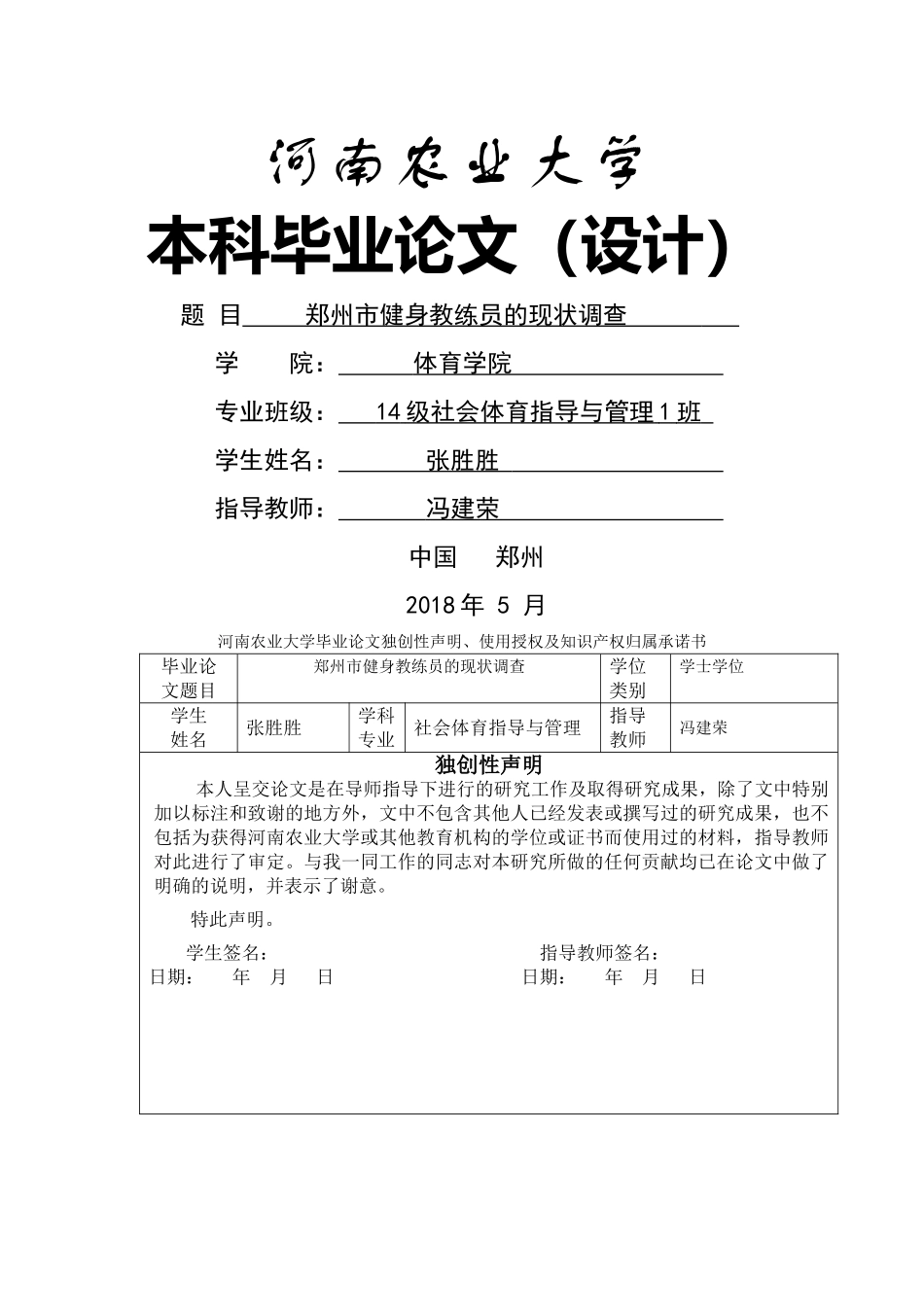 郑州市健身教练员的现状调查（初稿）1 _第1页