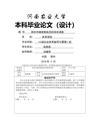 郑州市健身教练员的现状调查（初稿）1 