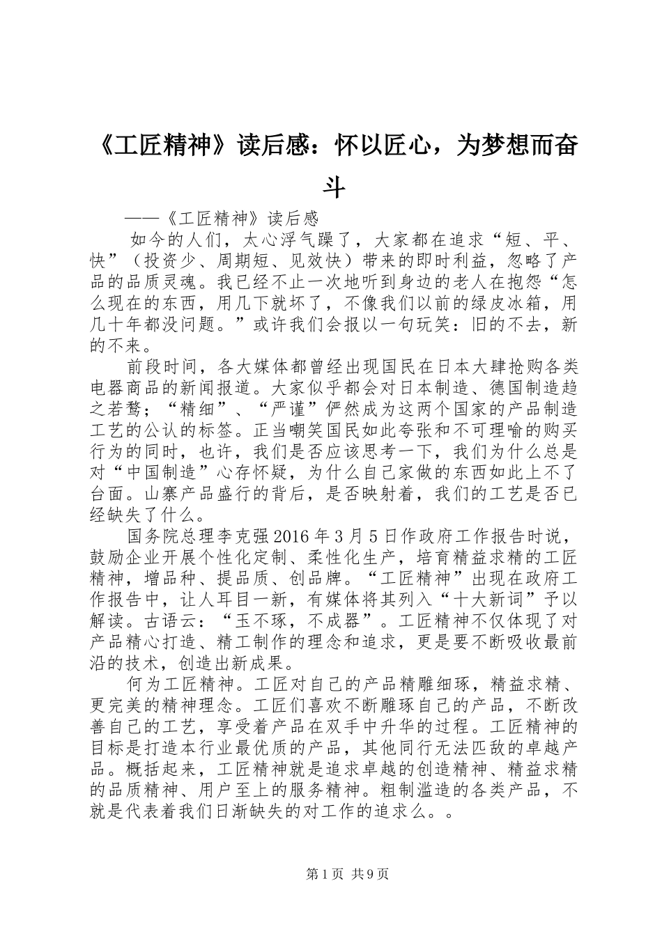 《工匠精神》读后感：怀以匠心，为梦想而奋斗_第1页