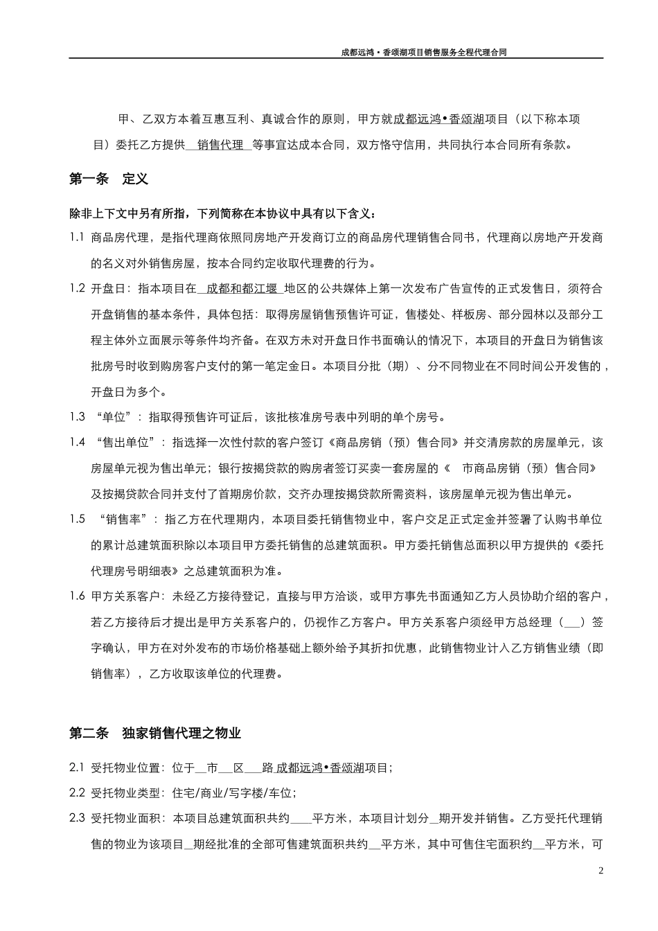 某地区项目管理及销售代理合同管理知识_第2页