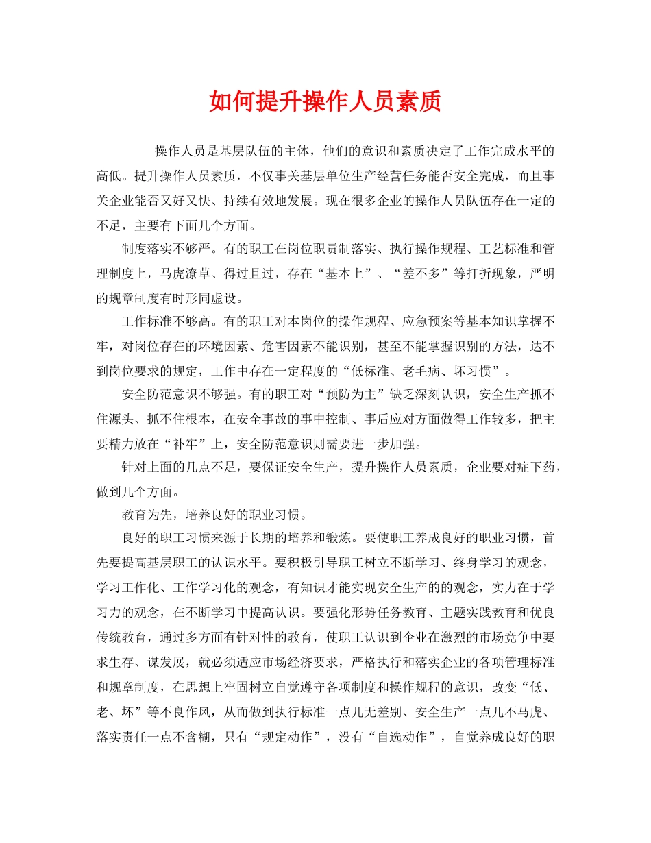 《安全管理》之如何提升操作人员素质 _第1页