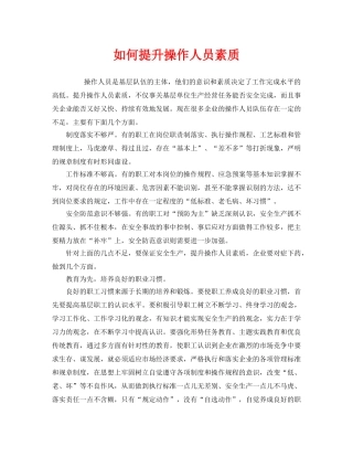 《安全管理》之如何提升操作人员素质 