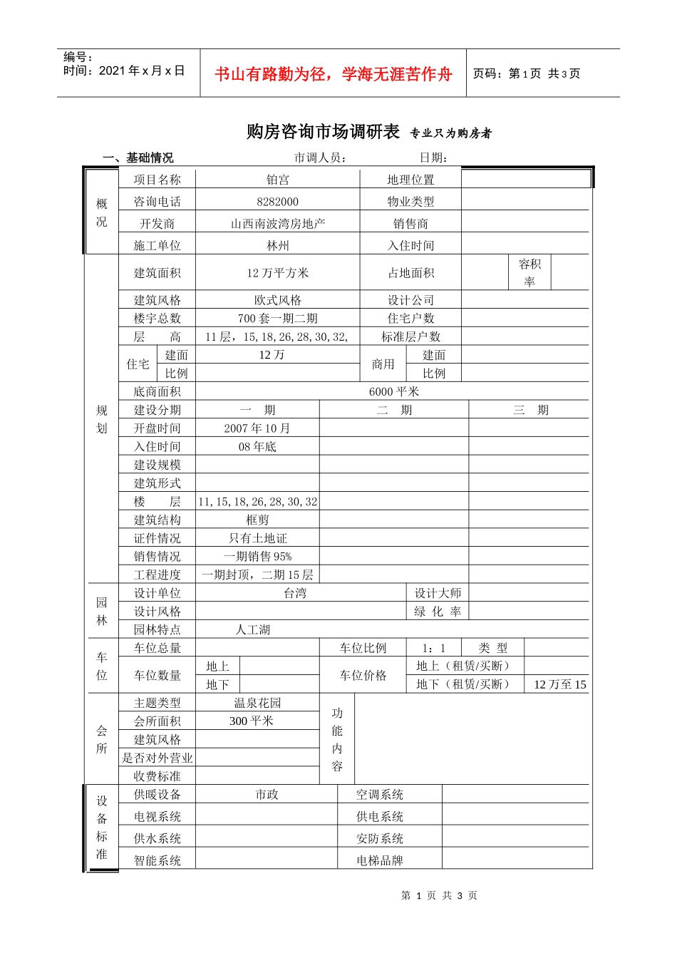 铂宫市场调查表_第1页