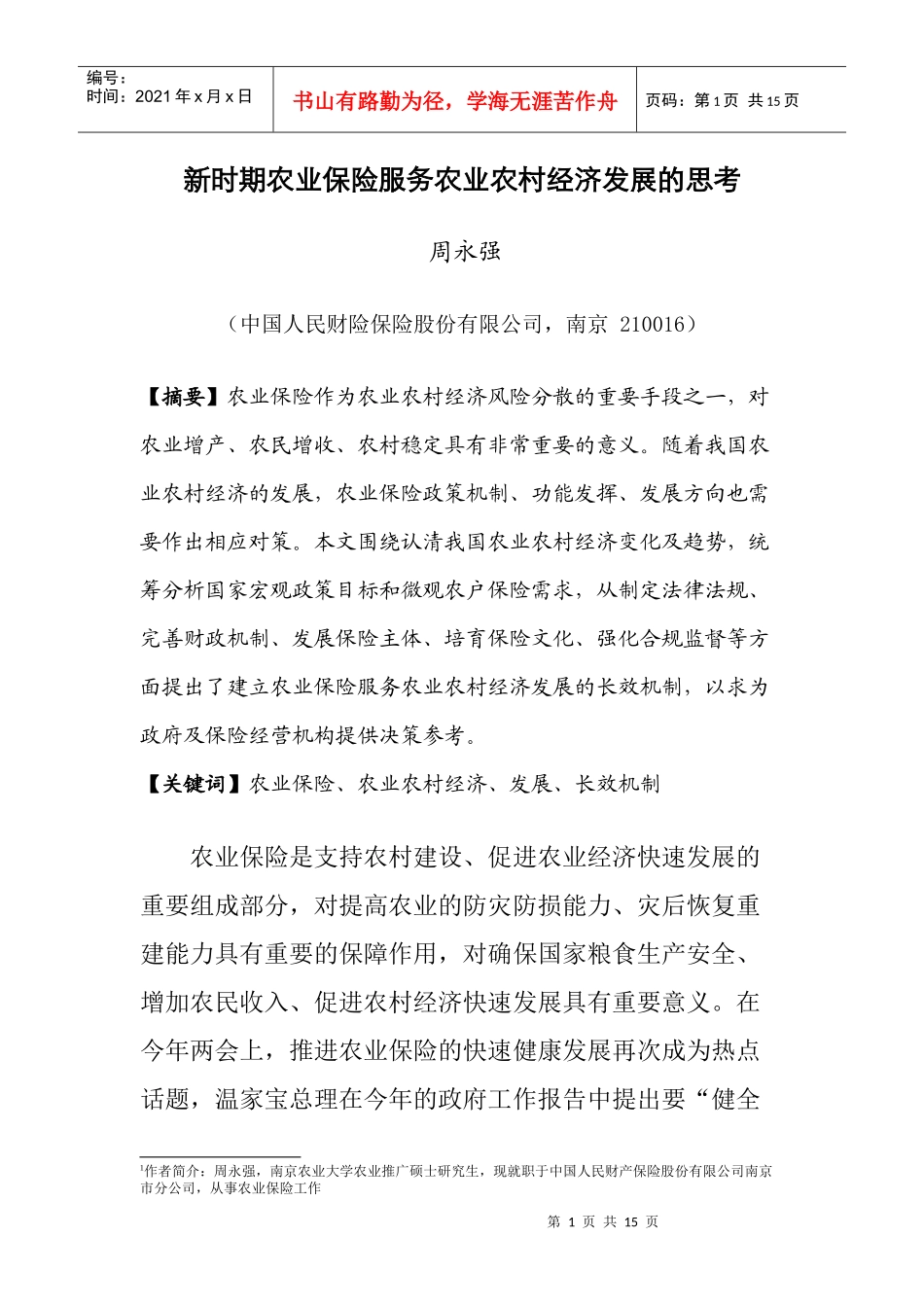 新时期农业保险服务农业农村经济发展的思考_第1页