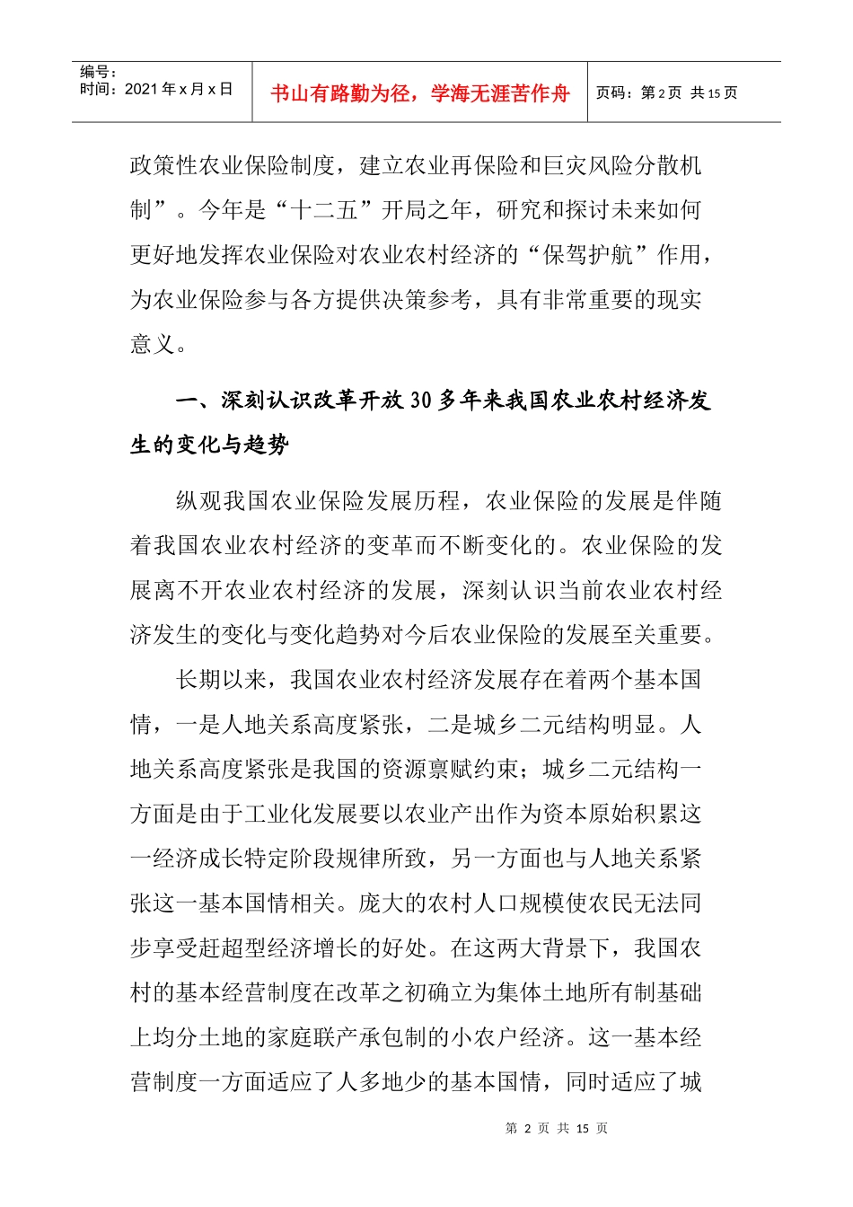 新时期农业保险服务农业农村经济发展的思考_第2页