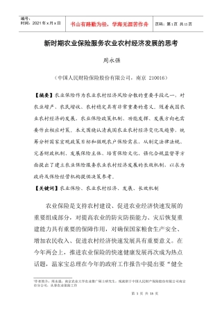 新时期农业保险服务农业农村经济发展的思考