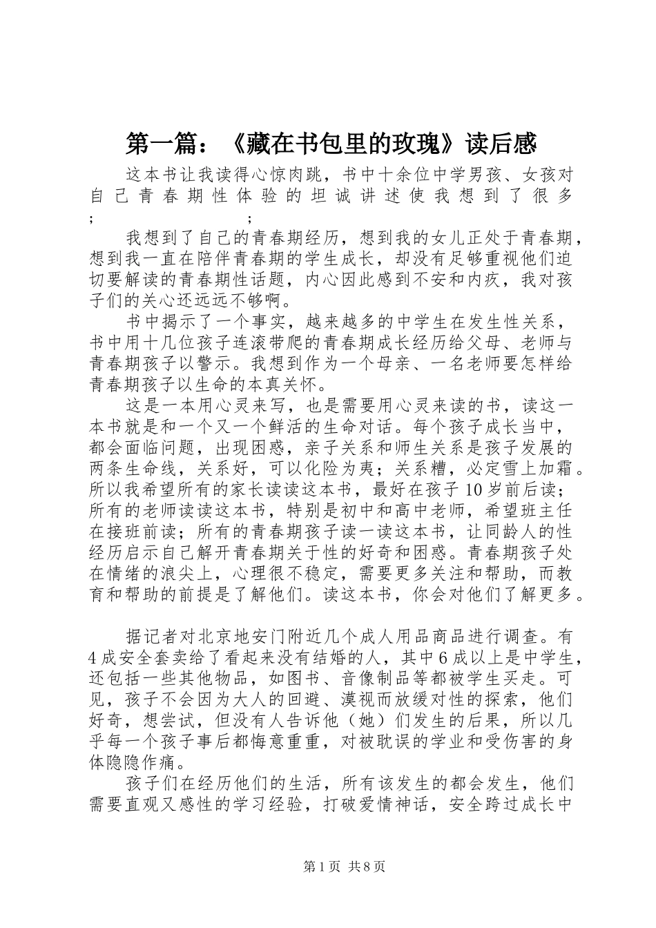 第一篇：《藏在书包里的玫瑰》读后感_第1页