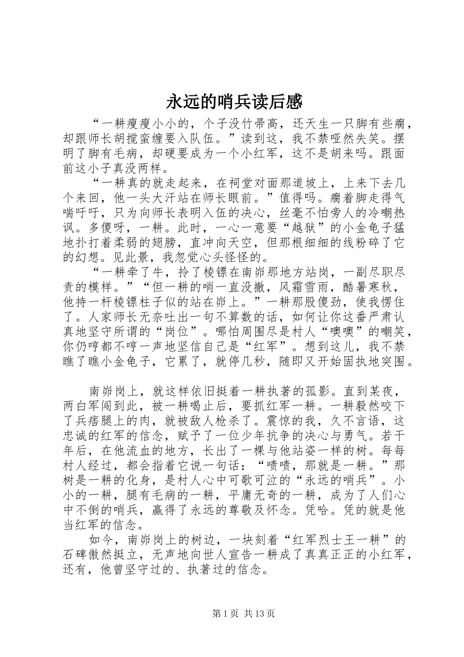 永远的哨兵读后感_第1页