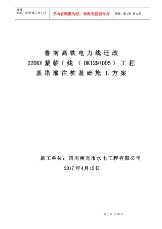 鲁南高铁迁改高压线路基塔桩基础施工方案