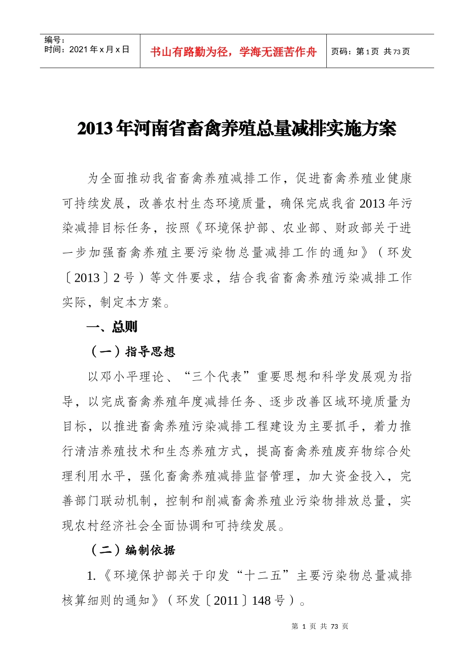 畜禽养殖总量减排实施方案_第1页