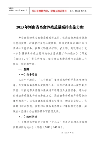 畜禽养殖总量减排实施方案