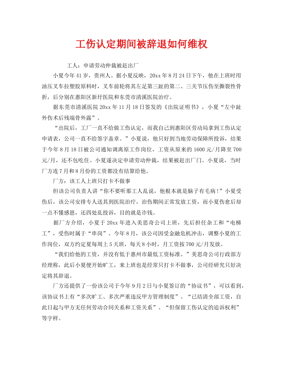 《工伤保险》之工伤认定期间被辞退如何维权 _第1页