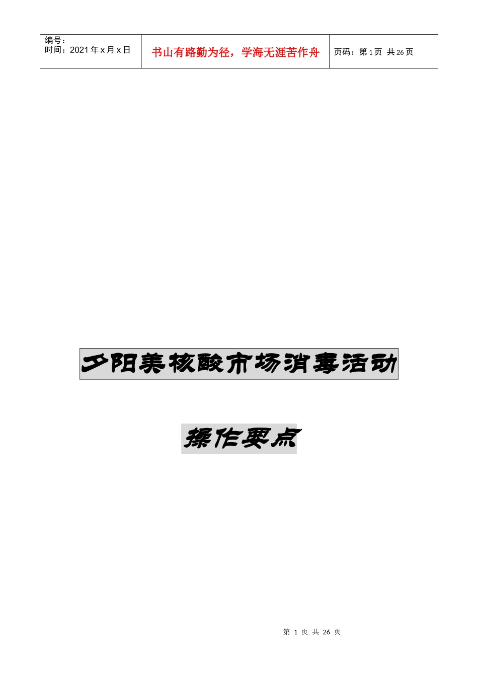 核酸市场消毒活动操作要点分析_第1页