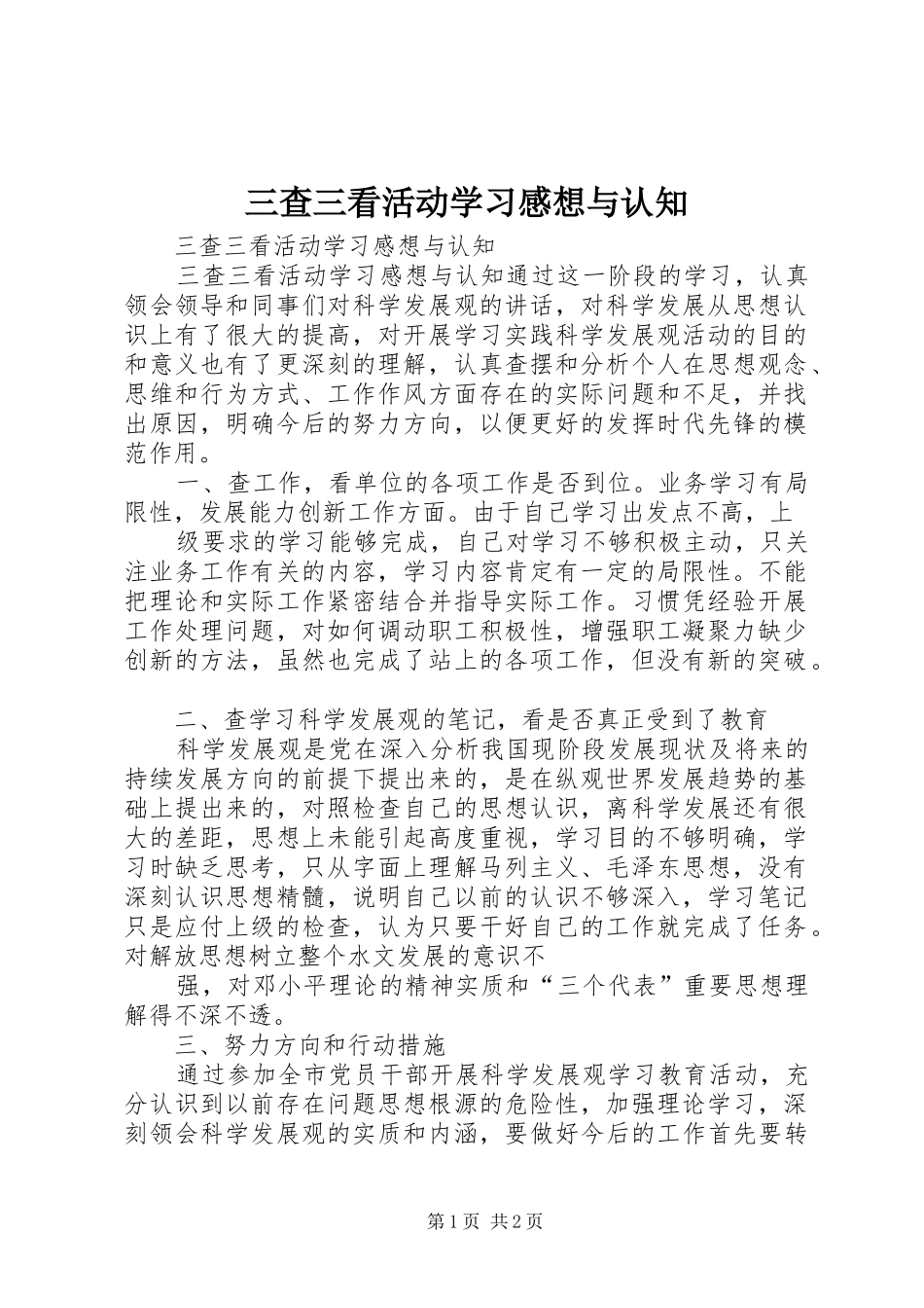 三查三看活动学习感想与认知_第1页
