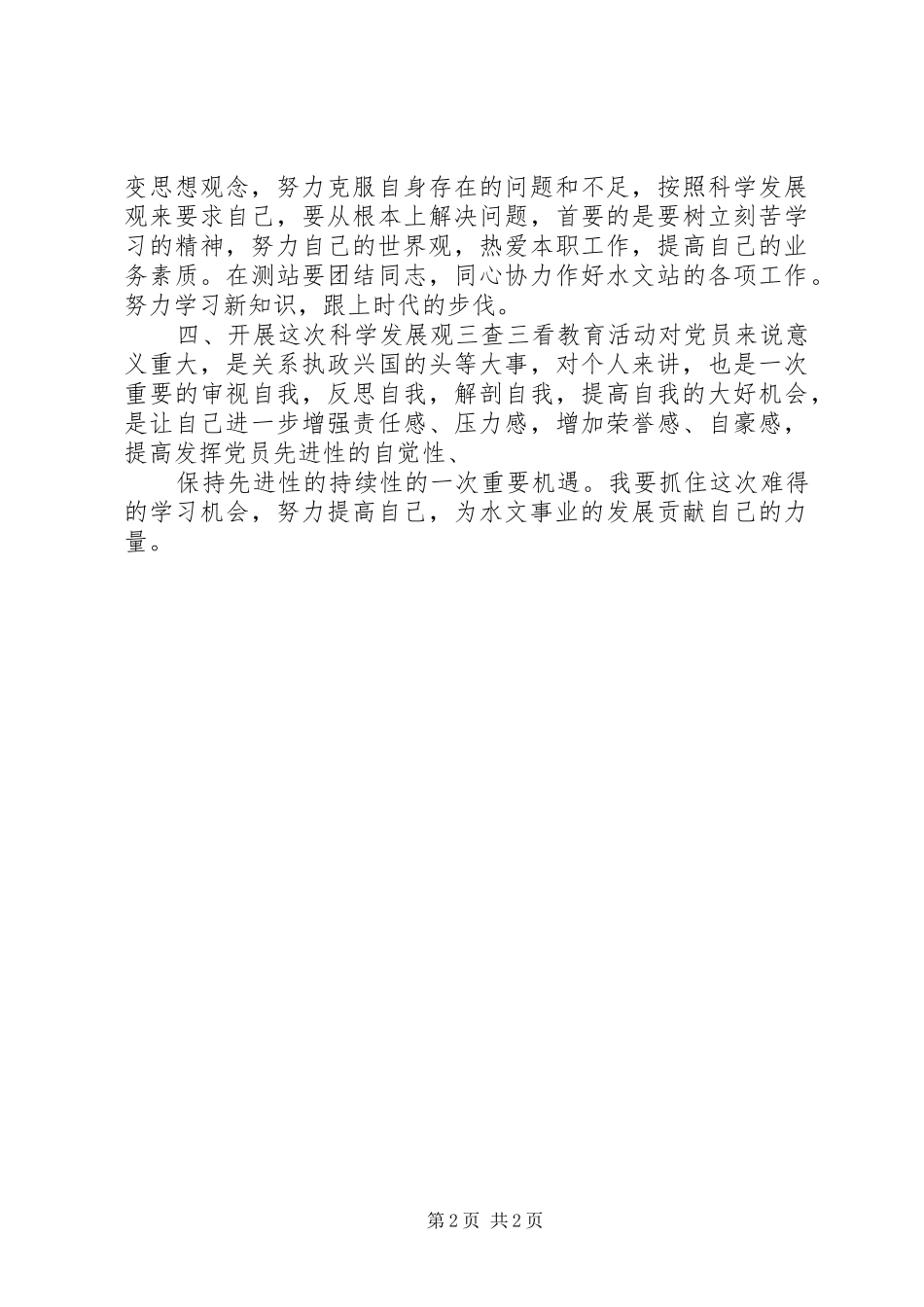 三查三看活动学习感想与认知_第2页