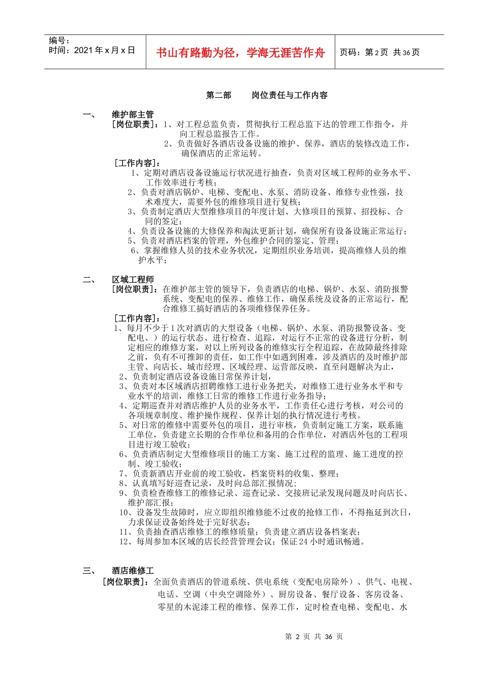 连锁快捷酒店工程维护服务手册（DOC35页）_第2页